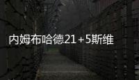 内姆布哈德21+5斯维德22+10 湖人2分惜败独行侠