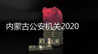 内蒙古公安机关2020年缴获毒品18.62公斤