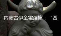 内蒙古伊金霍洛旗：“四好公路”串联起民族文化瑰宝