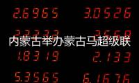 内蒙古举办蒙古马超级联赛选拔赛