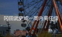 冈田武史或一周内离任绿城主帅 踢人和或成告别战