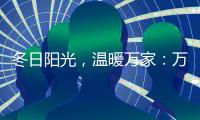 冬日阳光，温暖万家
：万家乐壁挂炉为业主送温暖