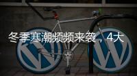 冬季寒潮频频来袭�，4大细节揭露保温门窗的内在真相!
