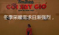 冬季采暖需求日渐强烈，壁挂炉或成采暖“新风向”