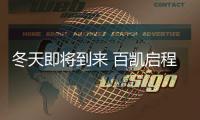 冬天即将到来 百凯启程照明已准备好守护在你身边