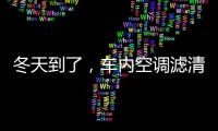 冬天到了	，车内空调滤清器用换吗?