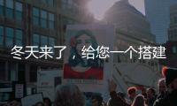 冬天来了	，给您一个搭建阳光房的理由