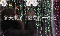 冬天来了，庭院有一个阳光房就太好了!