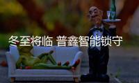 冬至将临 普鑫智能锁守护家的温暖