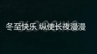 冬至快乐 纵使长夜漫漫�，品尖愿您依旧好眠