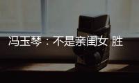冯玉琴：不是亲闺女 胜似亲闺女