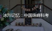 冰川记忆：中国珠峰科考六十年