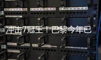 冲击7冠王！巴黎今年已夺4冠，世俱杯决赛将战切尔西�、欧超战热刺