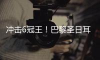 冲击6冠王！巴黎圣日耳曼4球横扫皇马晋级世俱杯决赛