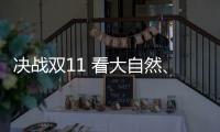 决战双11 看大自然
、德尔、贝尔等地板大佬怎么说?