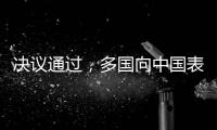 决议通过，多国向中国表达祝贺