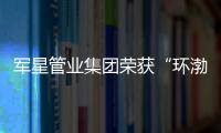 军星管业集团荣获“环渤海地区建材行业技术创新型企业”光荣称号