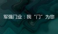 军强门业：我“门”为您抵挡喧嚣