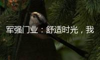 军强门业：舒适时光，我“门”伴您