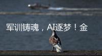 军训铸魂，AI逐梦
！金湾小林村开展少儿夏令营活动