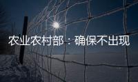 农业农村部：确保不出现规模性返贫