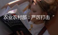 农业农村部	：严厉打击“瘦肉精”等违法添加和私屠滥宰行为