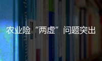 农业险“两虚”问题突出�，太保财险领大额罚单｜金融合规榜