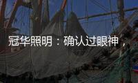 冠华照明：确认过眼神，你就是我的最佳导购