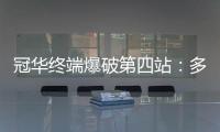 冠华终端爆破第四站：多彩云南，耀出你的光芒