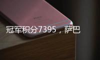 冠军积分7395，萨巴伦卡成为本赛季首位锁定年终席位的球员
