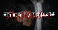冠军前锋！字母弟科斯塔斯即将签约希腊豪门球队奥林匹亚科斯