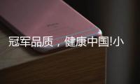 冠军品质
，健康中国!小牧优品守护全民美好生活