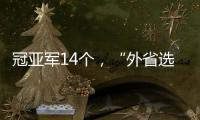 冠亚军14个	，“外省选手”拿7个：“拿证生意”裹挟青少年羽毛球赛