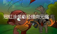 冠虹涂装总经理向元强：做建筑艺术的践行者