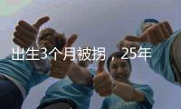 出生3个月被拐	，25年后找回：新技术助力“天下无拐”丨快评