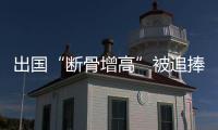 出国“断骨增高”被追捧
：要价高昂	，可能致残