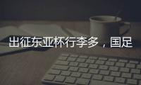 出征东亚杯行李多，国足回应