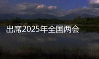 出席2025年全国两会的代表、委员已经报到，大会准备工作全部就绪