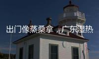 出门像蒸桑拿，广东湿热天气何时结束？今年第1号台风“蝴蝶”正在酝酿