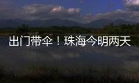 出门带伞！珠海今明两天有雨