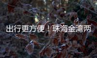 出行更方便�！珠海金湾两条新路完工通车