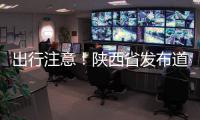 出行注意
！陕西省发布道路结冰黄色预警