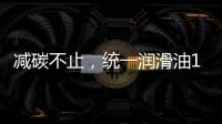 减碳不止，统一润滑油12.18年会——“碳索者”系列产品震撼来袭