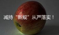 减持“新规”从严落实！沪深交易所进一步明确破发、破净、分红不达标条件
