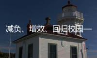 减负
	、增效、回归校园——给孩子一个不一样的托管班