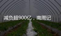 减负超900亿�，南周记者直击新版医保目录公布现场