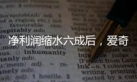 净利润缩水六成后
，爱奇艺宣布直播带货