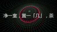 净一室

，置一「几」�，茶酒书画，诗意生活