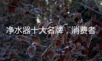 净水器十大名牌，消费者最信赖的净水器产品