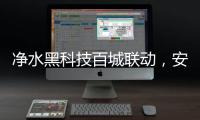 净水黑科技百城联动
，安吉尔以实力打好开年第一战